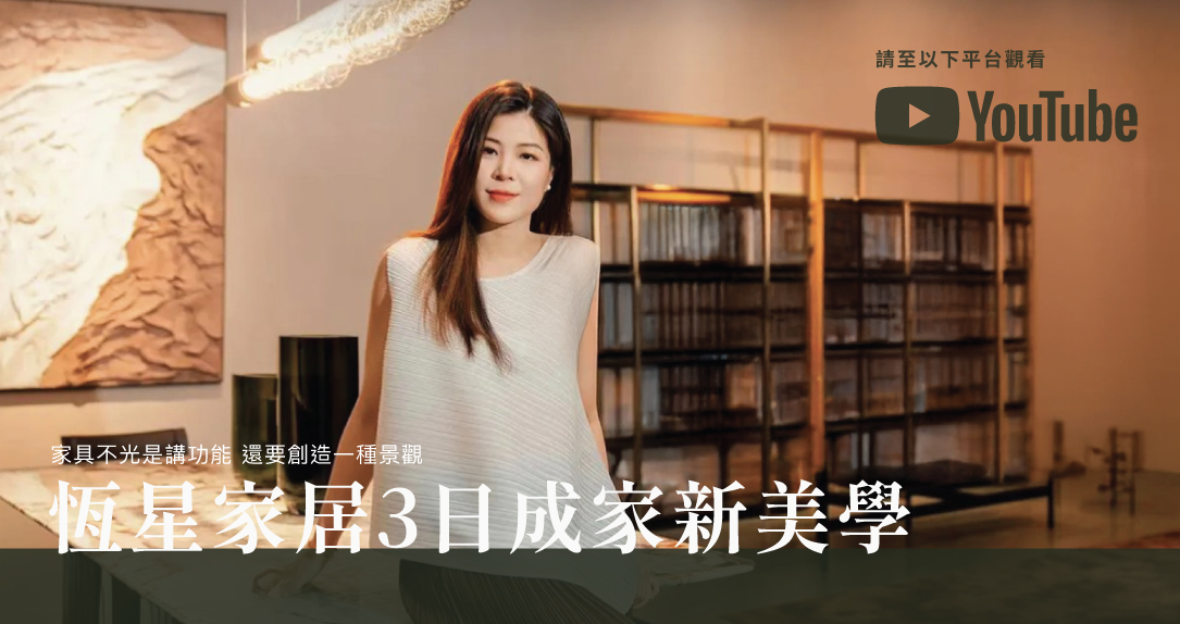 恆星家居｜Étoile Home｜家具不光是講功能 還要創造一種景觀